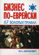 Бизнес по-еврейски: 67 золотых правил, Абрамович Михаил Леонидович 