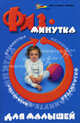 Физминутка для малышей, Ищенко Мария Николаевна 
