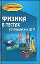 Физика в тестах. Готовимся к ЕГЭ, Козлова Ирина Сергеевна, Щербакова Юлия Валерьевна 