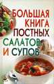Большая книга постных салатов и супов, Давыдова Юлия Сергеевна, Елецкая Елена Анатольевна 