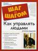 Как управлять людьми, Пелл А. 