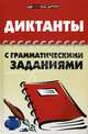 Диктанты с грамматическими заданиями, Гайбарян Ольга Ервандовна, Кузнецова Александра Владимировна 