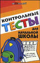 Контрольные тесты для начальной школы., Советова Елена Викторовна 