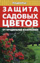 Защита садовых цветов от вредителей и болезней, Дудченко Елена 