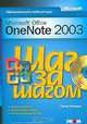Microsoft Office OneNote 2003. Шаг за шагом (+ СD-ROM), Питер Уиверка 