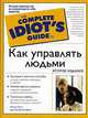 Как управлять людьми, Пелл А. 