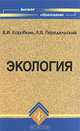 Экология, В. И. Коробкин, Л. В. Передельский 
