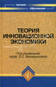 Теория инновационной экономики. Учебник, Под редакцией О. С. Белокрыловой 