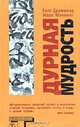 Дурная мудрость, Билл Драммонд, Марк Мэннинг 