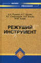 Режущий инструмент. Учебное пособие. Гриф УМО вузов России, Анатолий Рыжкин, Константин Шучев, Александр Схиртладзе, Мухарбий Магомедович Алиев 