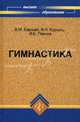 Гимнастика: учебник, Баршай Владимир Максимович, Павлов Игорь Борисович, Курысь Владимир Николаевич 
