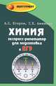 Химия: экспресс-репетитор для подготовки к ЕГЭ. - Изд. 9-е, Егоров Александр Сергеевич, Аминова Галина Хангаевна 