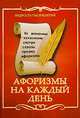 Афоризмы на каждый день: Мудрость иысячелетий, Дик Н.Ф. 