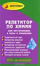 Репетитор по химии для поступающих в вузы и колледжи, Саенко Ольга Евгеньевна 