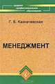 Менеджмент, Г. Б. Казначевская 