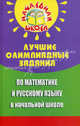 Лучшие олимпиадные задания по математике и русскому языку в начальной школе - 3 изд., Дик Николай Францевич 