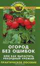 Огород без ошибок, или Как вырастить рекордный урожай, Бурова В.В. 
