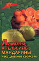 Лимоны, апельсины, мандарины и их целебные свойства, Самсонова Любовь Исаевна 