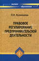 Правовое регулирование предпринимательской деятельности. Учебное пособие, Л. Н. Кузнецова 