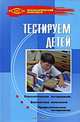 Тестируем детей, Макеева Т.Г. 