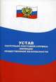 Устав патрульно-постовой службы милиции общественной безопасности, 