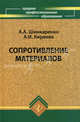 Сопротивление материалов. Учебное пособие, Шинкаренко Александр, Киреева Анна 