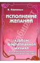 Исполнение желаний: альбом фортепианной музыки: для учащихся средних и старших классов ДМШ, Коровицын Владимир 