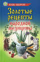 Золотые рецепты народной медицины, Курбанов С.У. 