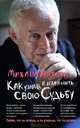 Как узнать и изменить свою судьбу. Способности, темперамент, характер - 24 изд., Литвак Михаил Ефимович 