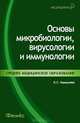 Основы микробиологии, вирусологии и иммунологии: Учебное пособие - ('Медицина'), Камышева Карина Сергеевна 
