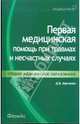 Первая медицинская помощь при травмах и несчастных случаях, Марченко Дмитрий Владимирович 