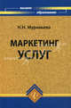Маркетинг услуг. Учебное пособие, Муравьева Наталия Николаевна 
