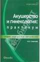 Акушерство и гинекология. Практикум, Славянова Изабелла Карповна 