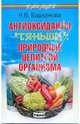Антиоксиданты "Тяньши": природные целители организма, Башканова Надежда Викторовна 