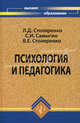 Психология и педагогика. Учебник - 4 изд., Столяренко Людмила Дмитриевна, Самыгин Сергей Иванович, Столяренко Владимир Евгеньевич 