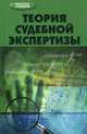 Теория судебной экспертизы. Учебное пособие, Сорокотягина Джуалета Александровна 
