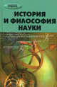 История и философия науки. Учебное пособие, Хрусталев Юрий Михайлович 