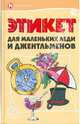 Этикет для маленьких леди и джентльменов, Матюхина Юлия Алексеевна, Попова Надежда Сергеевна 