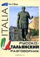 Русско-итальянский разговорник, Ю. В. Попов 