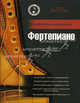 Фортепиано. Справочник-самоучитель (+ CD-ROM), Карл Хамфрис 
