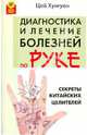 Секреты китайских целителей. Диагностика и лечение болезней по руке, Цай Хунгуан 