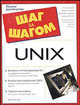 UNIX /Пер. с анг. - (Шаг за шагом), Билл Вагнер 
