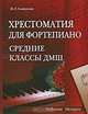Хрестоматия для фортепиано: средние классы ДМШ (6-7 классы), Смирнова Наталья Львовна 