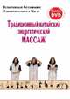 Традиционный китайский энергетический массаж (книга + DVD), Всекитайская Ассоциация Оздоровительного Цигун 