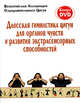 Даосская гимнастика цигун для органов чувств и развития экстрасенсорных способностей (книга + DVD), Всекитайская Ассоциация Оздоровительного Цигун 