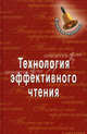 Технология эффективного чтения, Королева Галина Викторовна 