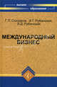 Международный бизнес: организация и управление. Учебное пособие, Солодков Геннадий Павлович, Рубинская Эвелина Тимофеевна, Рубинская Этери Девисовна 