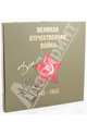 Великая Отечественная война 1941-1945 гг. (+CD), Пешеходько Е.А. Под ред. Михайленко А. А. 