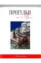 Прогулки по Праге: путеводитель, Токарев Г. Г. 