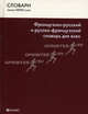 Французско-русский и русско-французский словарь для всех / Dictionnaire francais-russe et russe-francais pour tous, Громова Татьяна Николаевна 